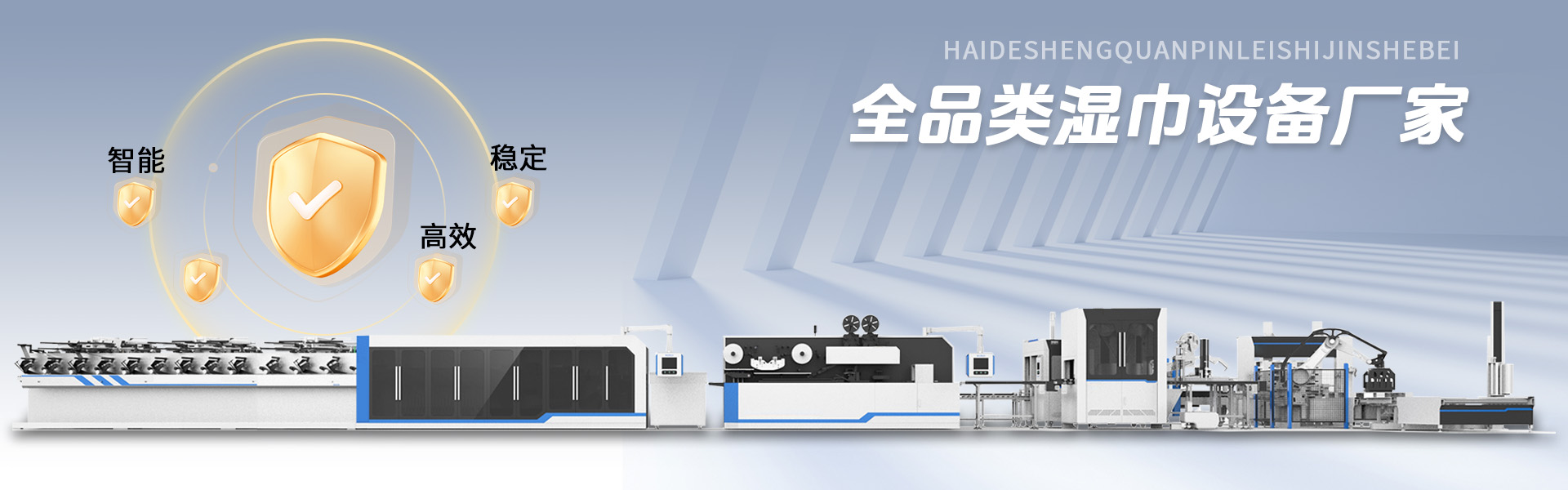 全自动湿巾生产线