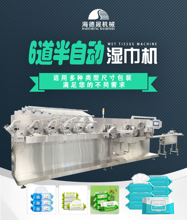 6道半自动湿巾机 6道半自动湿巾机