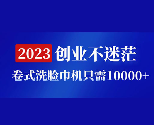 2023创业不迷茫，卷式洗脸巾机器只需10000+，低投入高生产