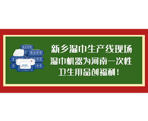 新乡湿巾生产线现场，湿巾机器为河南一次性卫生用品创福利！