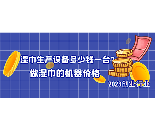 湿巾生产设备多少钱一台？做湿巾的机器价格