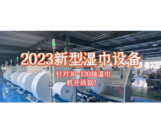 2023新型湿巾设备 针对30-120抽湿巾机升级款！