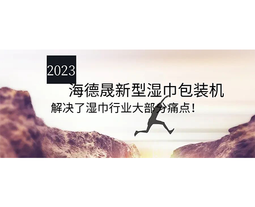 2023海德晟新型湿巾包装机，解决了湿巾行业大部分痛点！