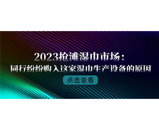 2023抢滩湿巾市场：同行纷纷购入这家湿巾生产设备的原因