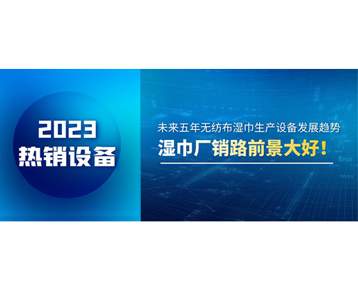 未来五年无纺布湿巾生产设备发展趋势，湿巾厂销路前景大好！