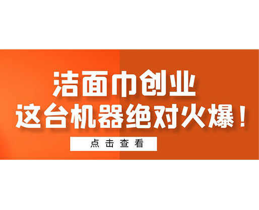 洁面巾创业，这台机器绝对火爆！