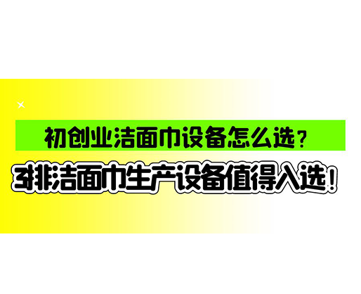 初创业洁面巾设备怎么选？3排洁面巾生产设备值得入选！