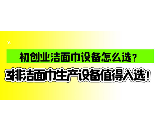 海德晟湿巾机械口碑怎么样？一波湿巾生产线真实评价奉上！