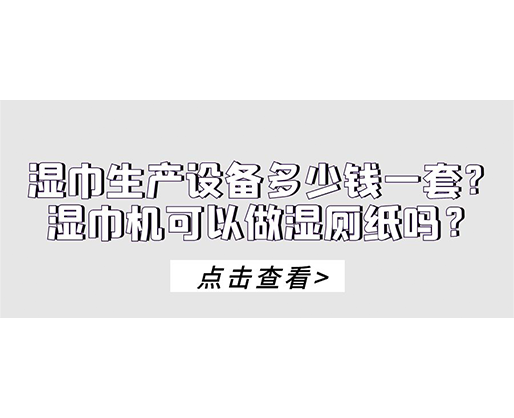 湿巾生产设备多少钱一套？湿巾机可以做湿厕纸吗？