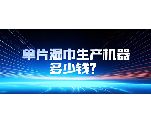 单片湿巾生产机器多少钱？