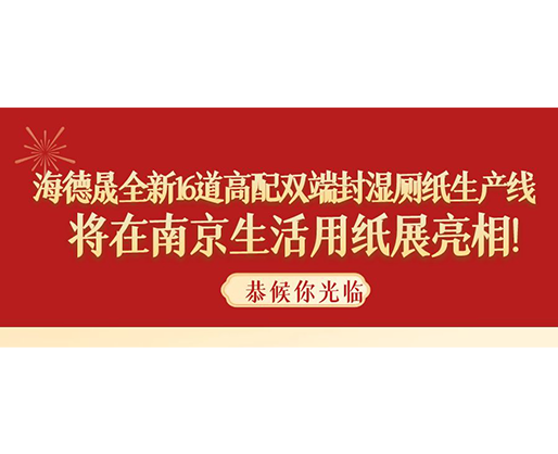 海德晟全新16道高配双端封湿厕纸生产线，将在南京生活用纸展亮相！