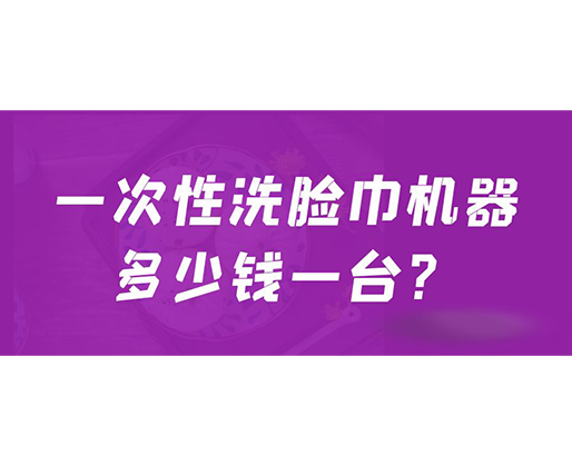 一次性洗脸巾机器多少钱一台？