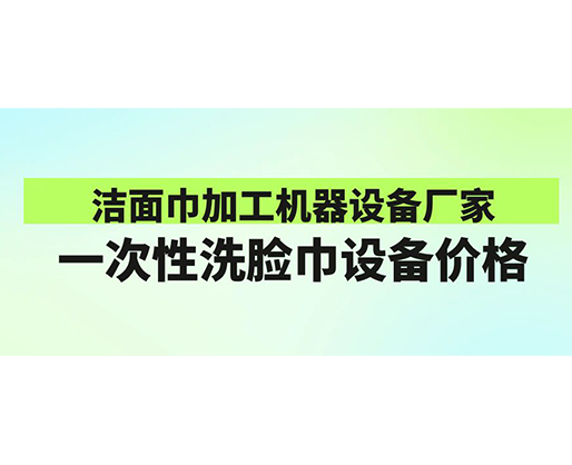 洁面巾加工机器设备厂家-一次性洗脸巾设备价格-郑州海德晟机械