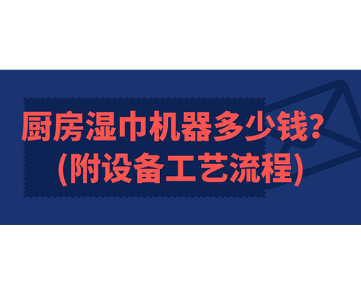 厨房湿巾机器多少钱(附设备工艺流程)