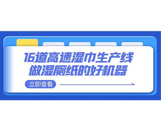 16道高速湿巾生产线-做湿厕纸的好机器